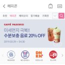 해피포인트 앱에서 파스쿠찌 수분충전 음료 20% 할인 이미지