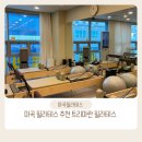 트리마 | 마곡필라테스 재활 전문 트리마란 필라테스 솔직한 운동후기