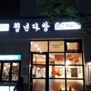 청년다방동탄 - 화성시 동탄공원로3길 10-13 | 청년다방동탄