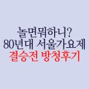 GS25 고양식사점 | 1980년대로 떠난 시간여행! 놀뭐 80s MBC서울가요제 티켓팅부터 후기까지