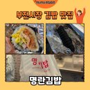 김밥정류장 | [부산 맛집] 부전시장 명란김밥 포장 후기🍙(내돈내산, 웨이팅, 간식 추천)