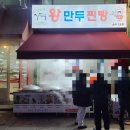 홍일왕만두 - 송파구 바람드리길 48 | 홍일왕만두