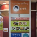 은아다방 - 천안시 동남구 미나릿길 58 | 창원 시티세븐 가성비 맛집 아침식사 가능한 은아네