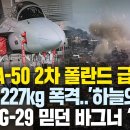 “FA-50 227kg 공격.. 초토화” 실전성능 확인한 폴 조종사 ‘웃음’, 미그29 믿던 바그너 ‘경악’한 이유 이미지