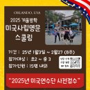 [공지] 1월 겨울방학 미국연수 단원 모집!