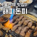 울산 언양 삼겹살 맛집 | 해피돈피 내돈내산 솔직후기 삼겹살, 껍데기 완전 추천👍 | 언양 가성비 삼겹살집
