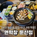 대전 시청역 둔산동 맛집 연막창 둔산점, 예약 필수 대구 3대 막창 후기 (회식, 주차)