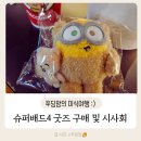 슈퍼배드4 굿즈 구매와 시사회 후기 (CGV 송도타임스페이스 리클라이너)