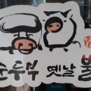 맷돌순두부옛날불고기 이미지