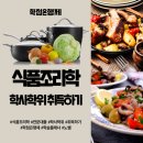 노쌤과학 - 김포시 사우중로73번길 11 | 학점은행제 식품조리학 : 전문대 식품영양과 졸업후 학사학위 취득