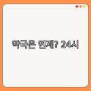 인화온누리약국 | 역 약국 | 24시약국 추천 | 심야약국 정보 | 토요일 약국 | 일요일 약국 | 공휴일 열린 약국 | 총정리