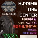 프라임타이어 | H.프라임 타이어 센터 (에이치 프라임 타이어 센터...225-55-17 4 본 작업 운정. 일산 타이어 교체 후기