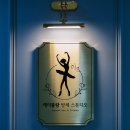 에이블랑발레스튜디오 이미지