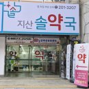 지산솔약국 이미지