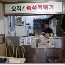 학창시절즉석떡볶이 티스토리