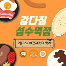 강다짐 성수점