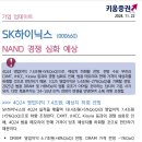 SK하이닉스 : NAND 경쟁 심화 예상 이미지