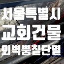 서울 교회건물 외벽단열 내구성 강한 수성연질폼 단열재 뿜칠시공