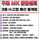 구로 MK 3월 H,C컵 예선볼게임(3/12(일) ---볼링장으로 접수 바랍니다... 이미지