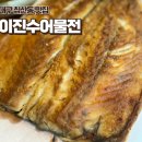대구 침산동 맛집 이진수어물전 생선구이