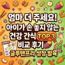 하나린유치원 | 주세요!" 아이가 손 놓지 않는 건강 간식 TOP 3 비교 후기 | 아이 간식 추천 🍠 글루텐프리 성장 간식 추천