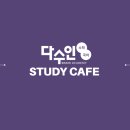 다수인스터디카페 이미지