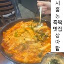 금하로 | [금천]시흥동 즉석 떡볶이 맛집 상아탑 후기,추천/사리추가/금하로 맛집