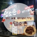담소촌 - 순천시 | 🐷 [먹블로그] 광주 첨단 숯불돼지갈비구이 담소촌 방문 후기🔥(ft. 내돈내산)