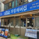 파랑해녀집 | 종로 숙성회 전문 파랑해녀집 해산물세트 솔직후기