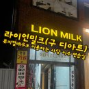 [사당 연습실] 라이언밀크(구 디아트) 대관 후기: 뮤지컬 배우도 찾는 매력적인 댄스 공간💃🕺