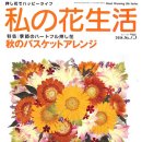[나의 꽃 생활] 일본 계간지 - 압화 전문 잡지 [ 여러분 놀라지 마세요!!] 이미지