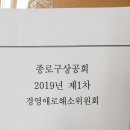 2019년 제1차 종로구상공회 경영애로해소위원회 개최 이미지