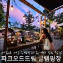 서대산드림캠핑파크 | 물놀이 글램핑 캠핑장 파크오브드림 글램핑장 캠핑 불멍 후기