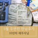 [우연한 만남후기 101탄] 10년차 세무사의 특별한 인연 이야기