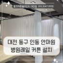 더(THE) 튼튼안마원 | 대전 동구 인동 커튼설치 안마원에 병원레일을 활용한 헤비쉬폰 시공하였던 후기
