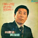 박경원 대 황국성 [이별의 인천항／망향의 부루스] (1977) 이미지