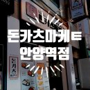 돈카츠마켙안양관양점 | 돈가스마켙안양역점 포장했어요 #내돈내산