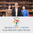 감동 넘치는 KCN NEWS 광주지국 퍼스널 브랜딩 세미나 개최 성료