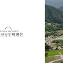 별빛산장 이미지