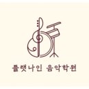 플랫나인음악학원 이미지