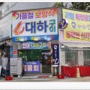 바다품은집 | 화곡역·우장산역 근처 제철 해산물 화곡 맛집, 대하·전어·꽃게까지 즐기는 바다품은달 방문 후기