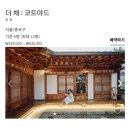친구들과 서울에서 한옥독채 어디가지? (6명이상 수용가능한 한옥)