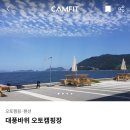 대풍바위 오토캠핑장 | 예순번째캠핑 2026 첫 캠핑 대풍바위오토캠핑장 바다3 통영 욕지도 섬캠핑