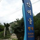 산여울민박 이미지