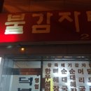 덕불감자탕