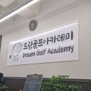 드림 골프 아카데미 이미지