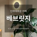 영커피오산대후문점 | 인하대후문 카페 베브릿지 | 아사이볼, 그릭요거트 샌드위치는 여기