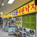 무교동서린낙지 이미지