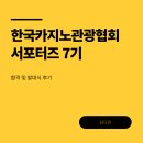 세븐-럭 | #1 [한국카지노관광협회 서포터즈 7기] 합격 및 발대식 후기