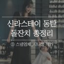 신라스테이 동탄 돌잔치 스냅 추천 | 유니크하고 차분한 감성촬영 시니풀 작가님(feat.숨고)